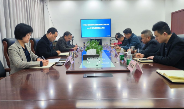 西核制造党委召开2023年党风廉政建设工作会