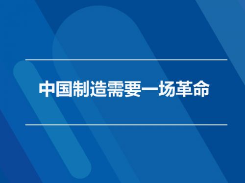 中国制造需要一场革命